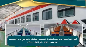 قفزة في أسعار ومواعيد قطارات الصعيد المكيفة والروسي يوم الخميس 7 أغسطس 2025 – كم تكلف رحلتك؟